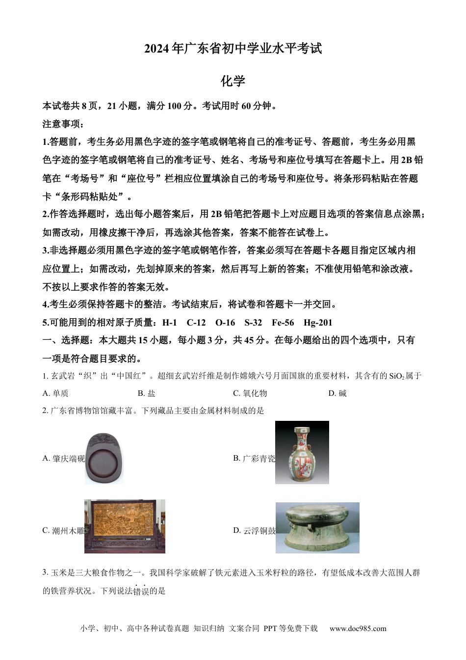 【中考历年真题】精品解析：2024年广东省中考化学真题（原卷版）.docx