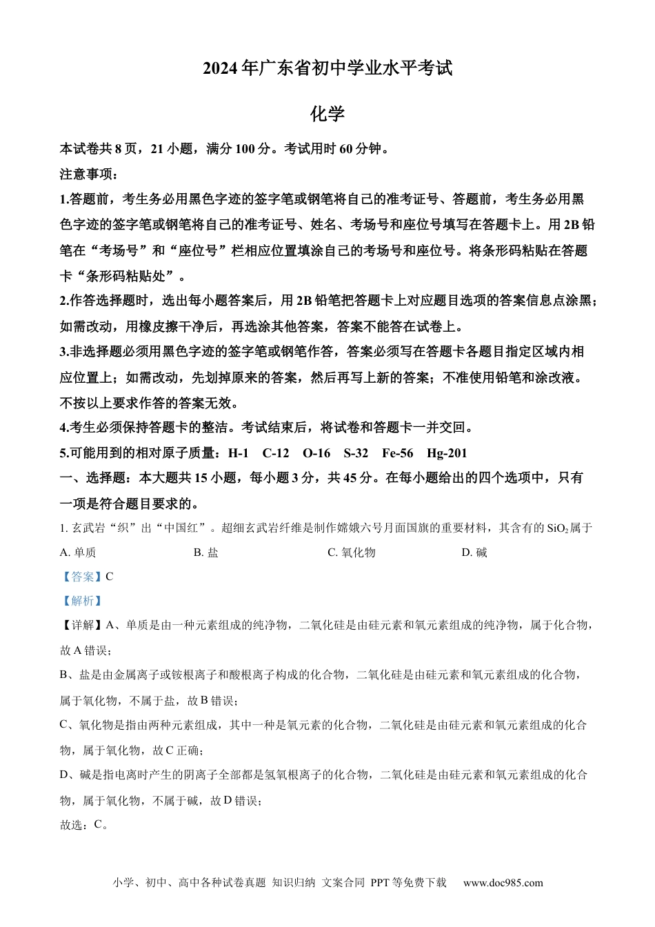 【中考历年真题】精品解析：2024年广东省中考化学真题（解析版）.docx