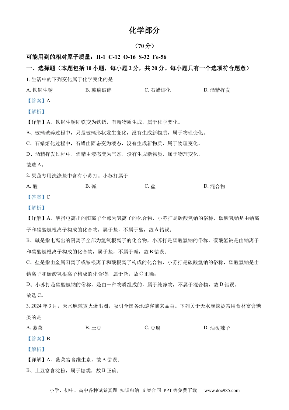 【中考历年真题】精品解析：2024年甘肃省中考化学真题（解析版）.docx