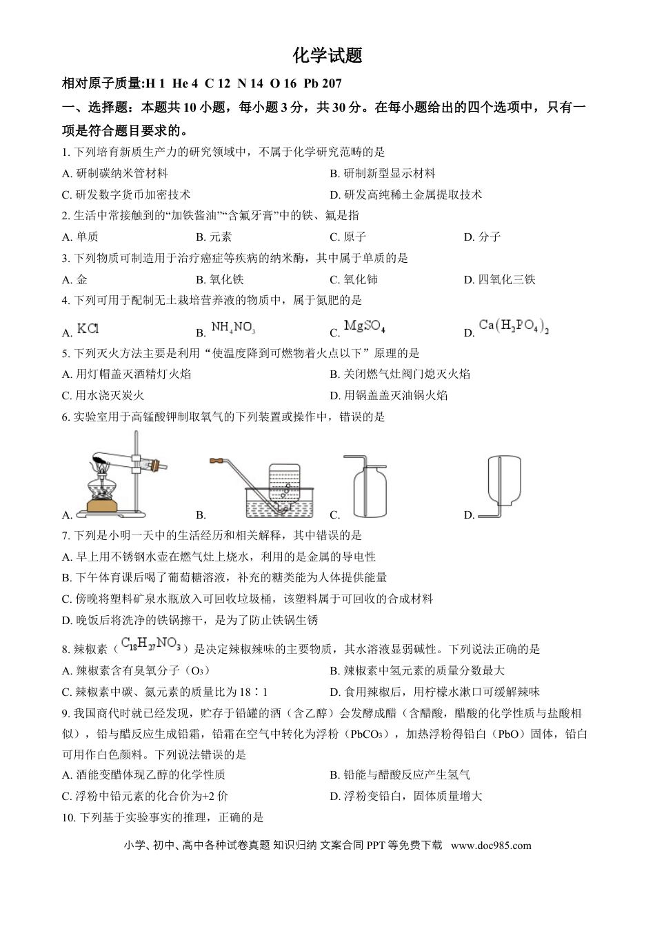 【中考历年真题】精品解析：2024年福建省中考化学真题（原卷版）.docx