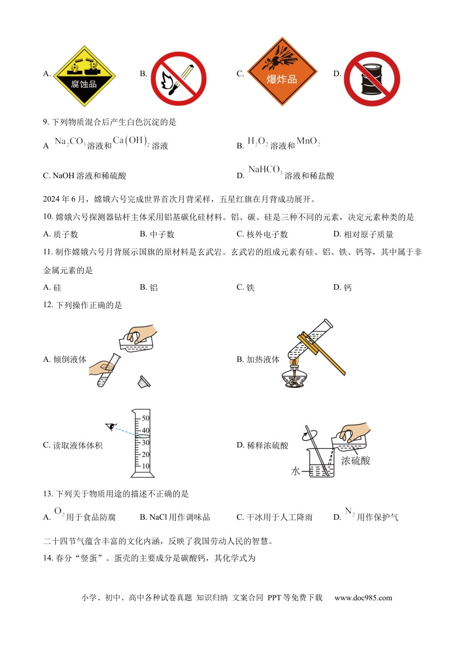 【中考历年真题】精品解析：2024年北京市中考化学真题（原卷版） (1).docx