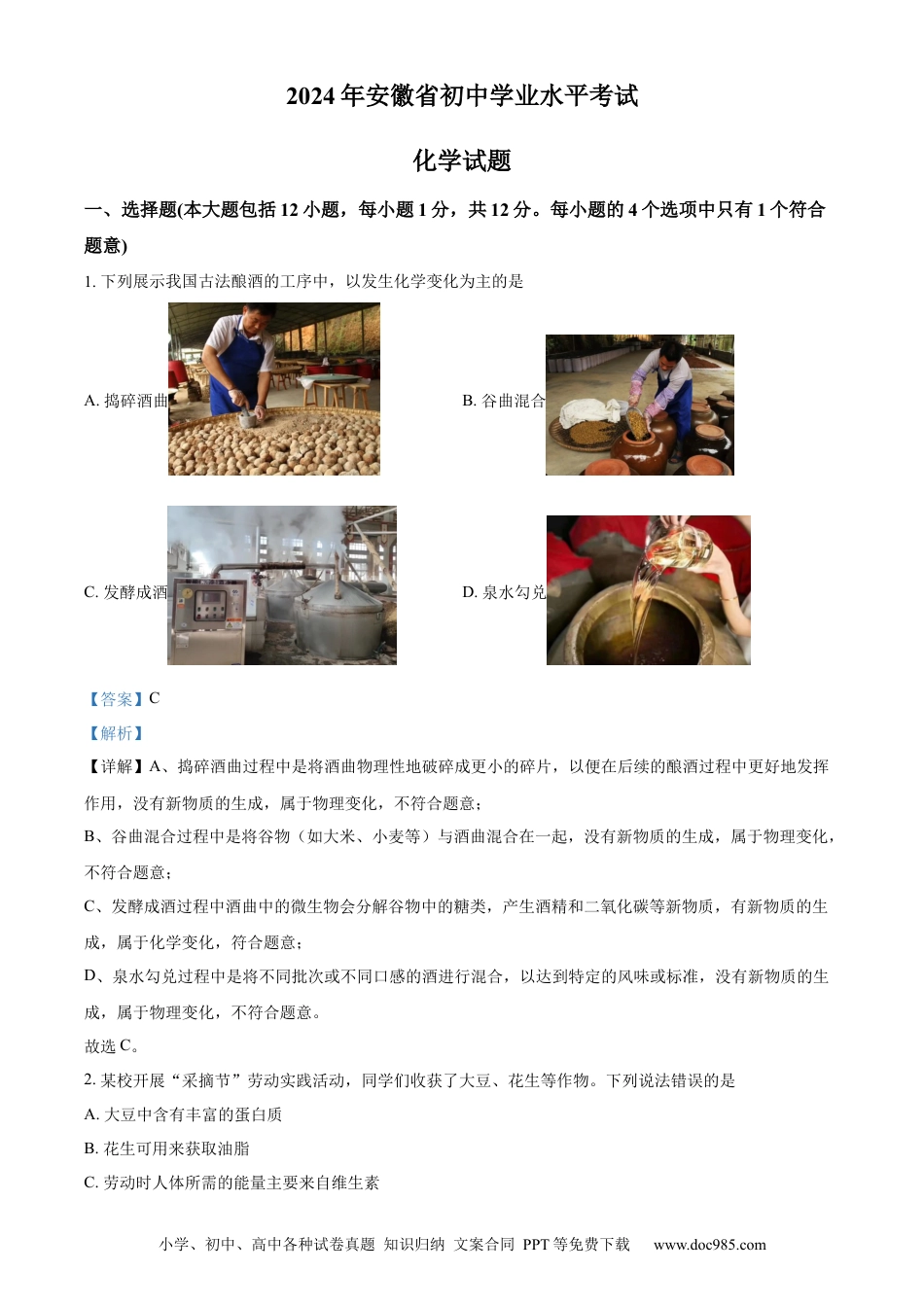 【中考历年真题】精品解析：2024年安徽省中考化学真题（解析版）.docx
