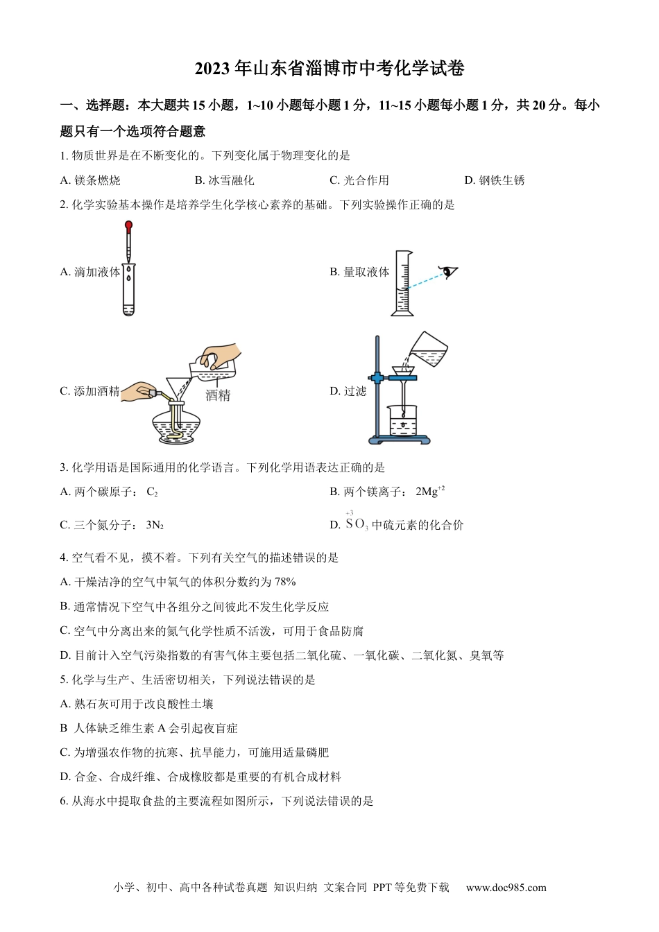 【中考历年真题】精品解析：山东省淄博市2023年中考化学真题（原卷版）.docx