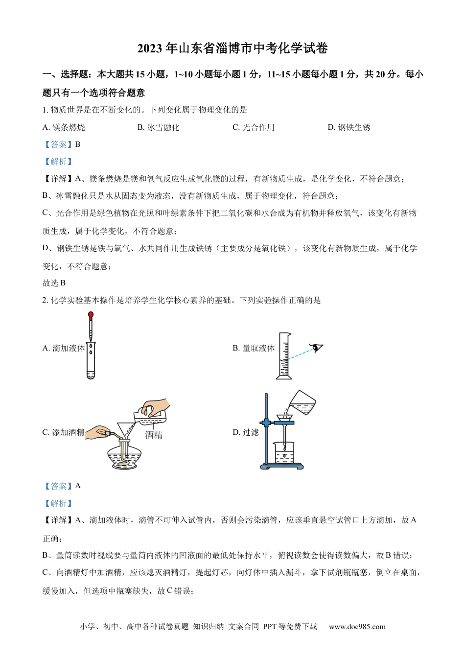 【中考历年真题】精品解析：山东省淄博市2023年中考化学真题（解析版）.docx