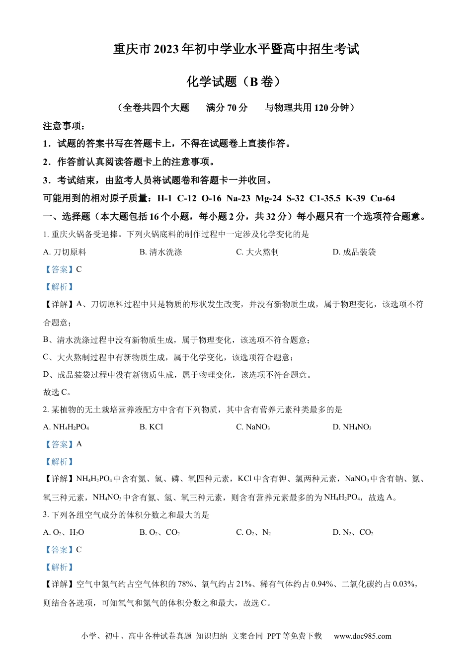 【中考历年真题】精品解析：2023年重庆市中考化学真题（B卷）（解析版）.docx
