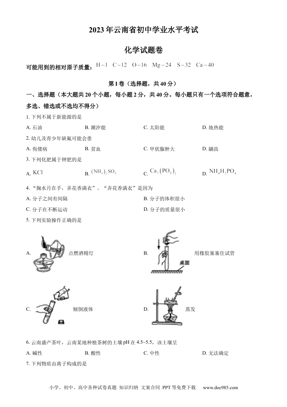 【中考历年真题】精品解析：2023年云南省中考化学真题（原卷版）.docx