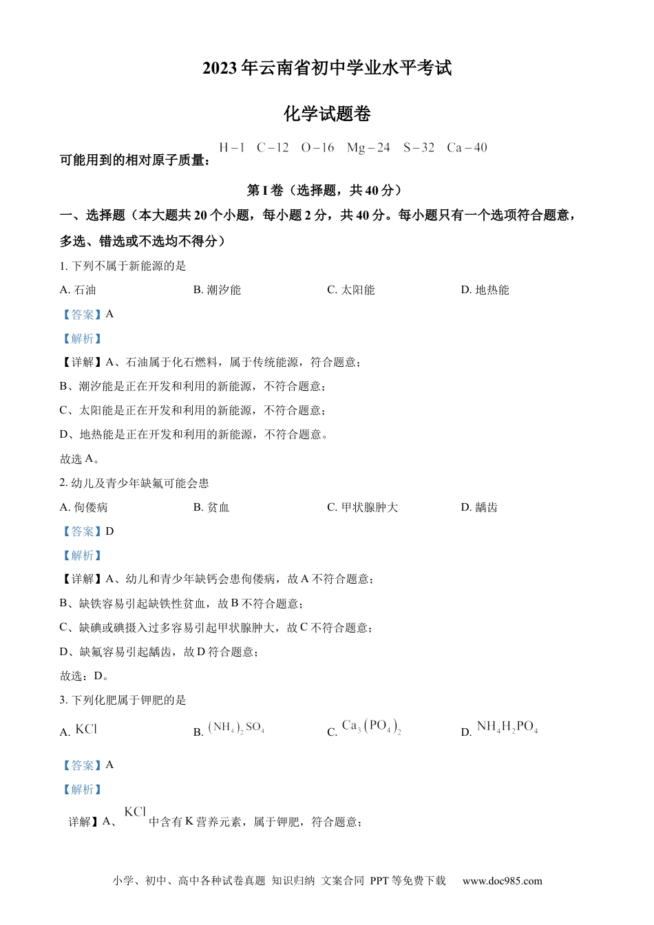 【中考历年真题】精品解析：2023年云南省中考化学真题（解析版）.docx