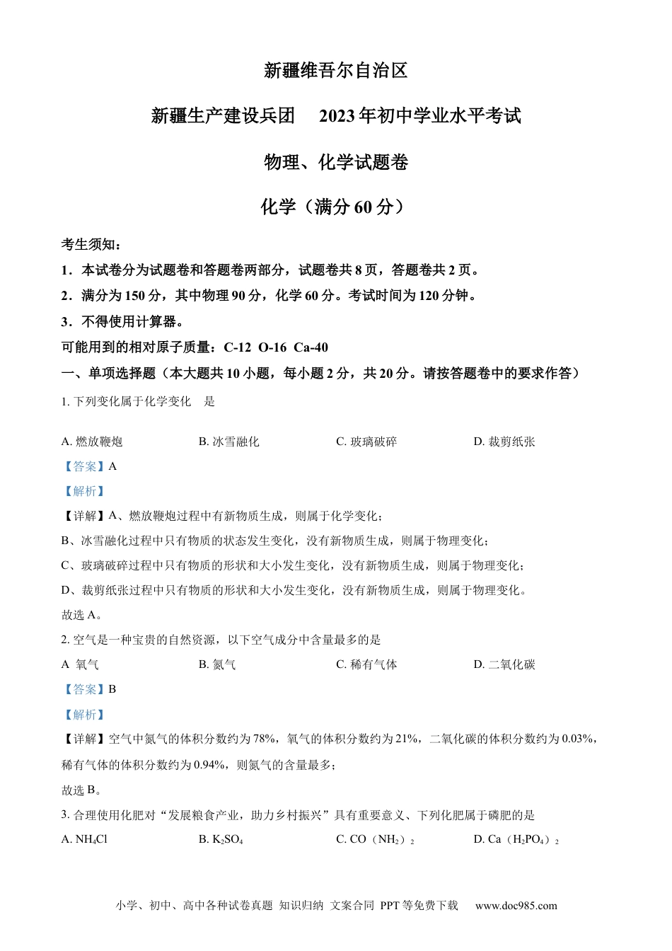 【中考历年真题】精品解析：2023年新疆中考化学真题（解析版）.docx