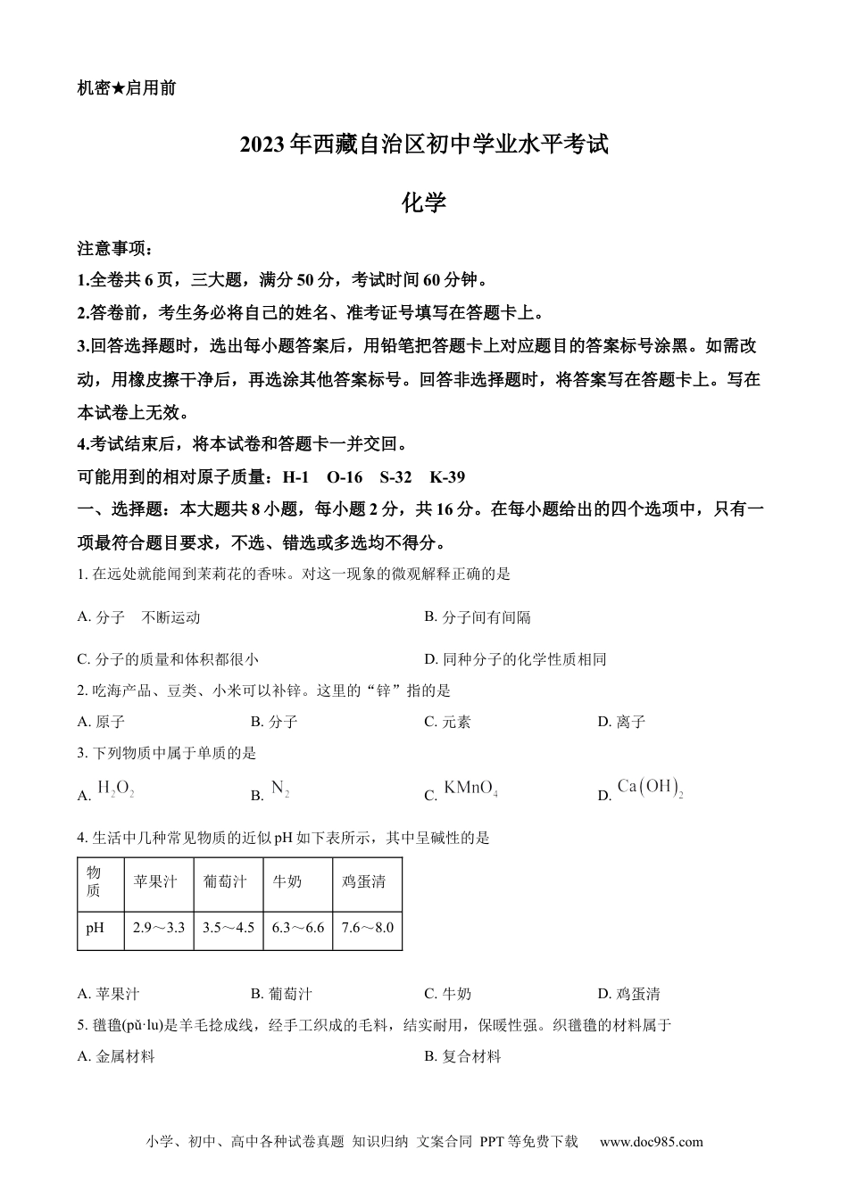 【中考历年真题】精品解析：2023年西藏自治区中考化学真题（原卷版）.docx