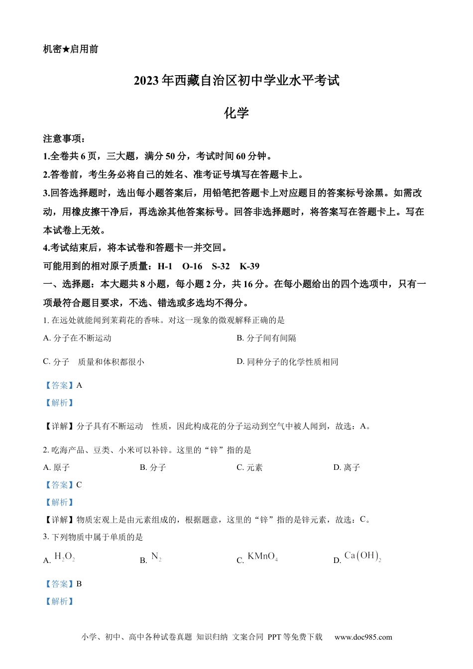 【中考历年真题】精品解析：2023年西藏自治区中考化学真题（解析版）.docx