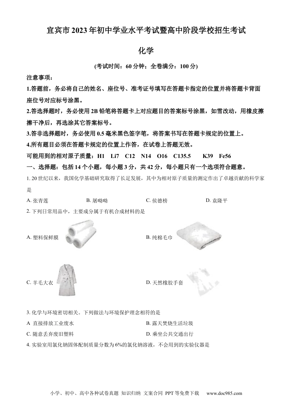 【中考历年真题】精品解析：2023年四川省宜宾市中考化学真题（原卷版）.docx