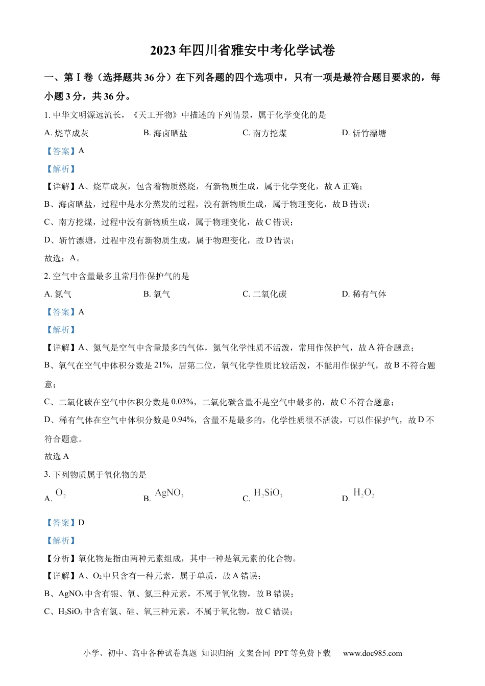 【中考历年真题】精品解析：2023年四川省雅安中考化学真题（解析版）.docx