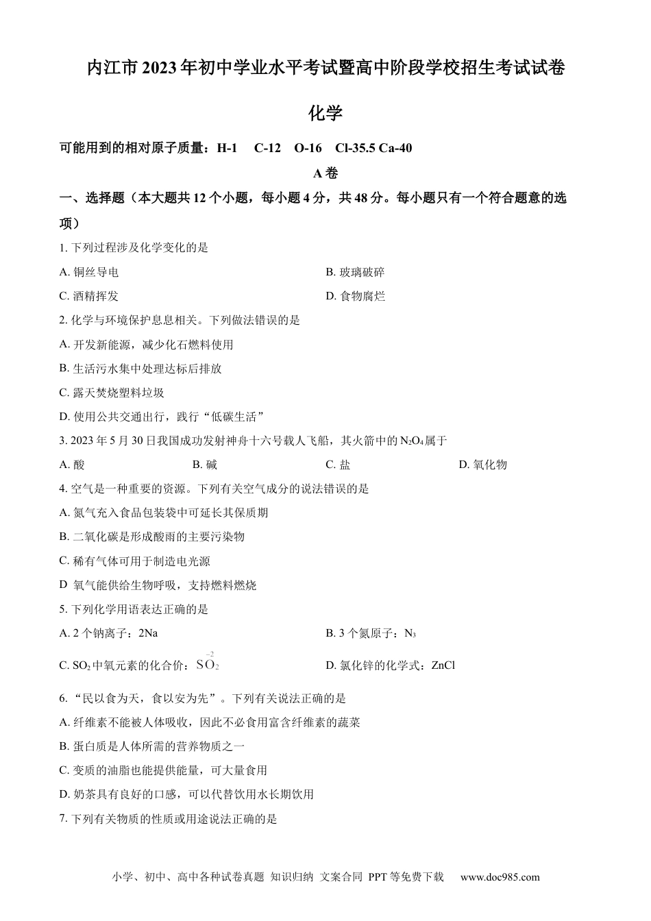 【中考历年真题】精品解析：2023年四川省内江市中考化学真题（原卷版）.docx