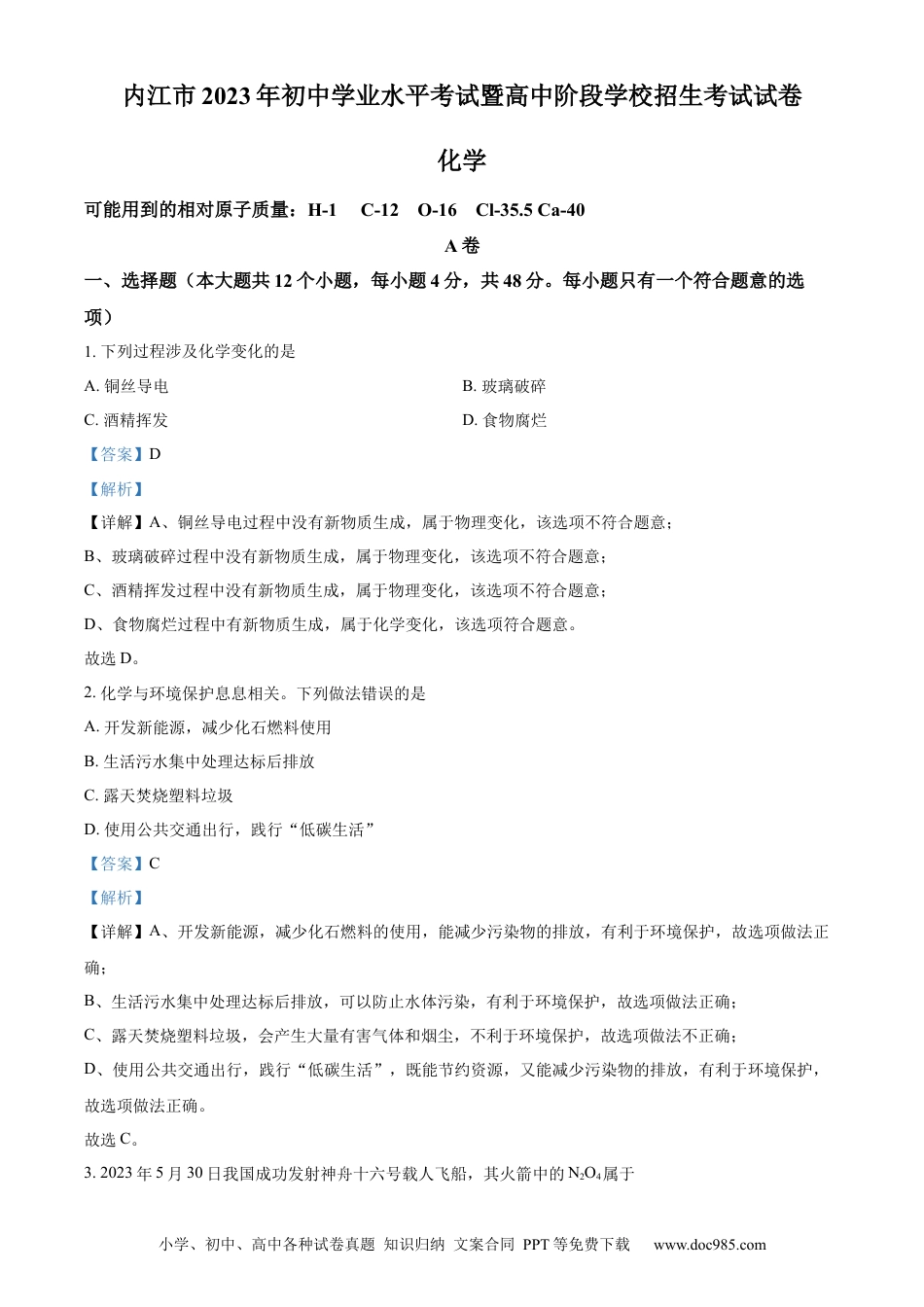 【中考历年真题】精品解析：2023年四川省内江市中考化学真题（解析版）.docx