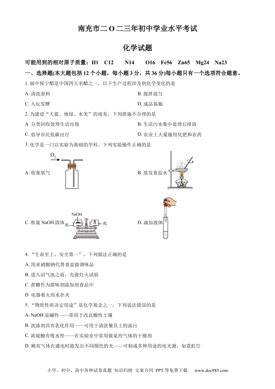 【中考历年真题】精品解析：2023年四川省南充市中考化学真题（原卷版）.docx