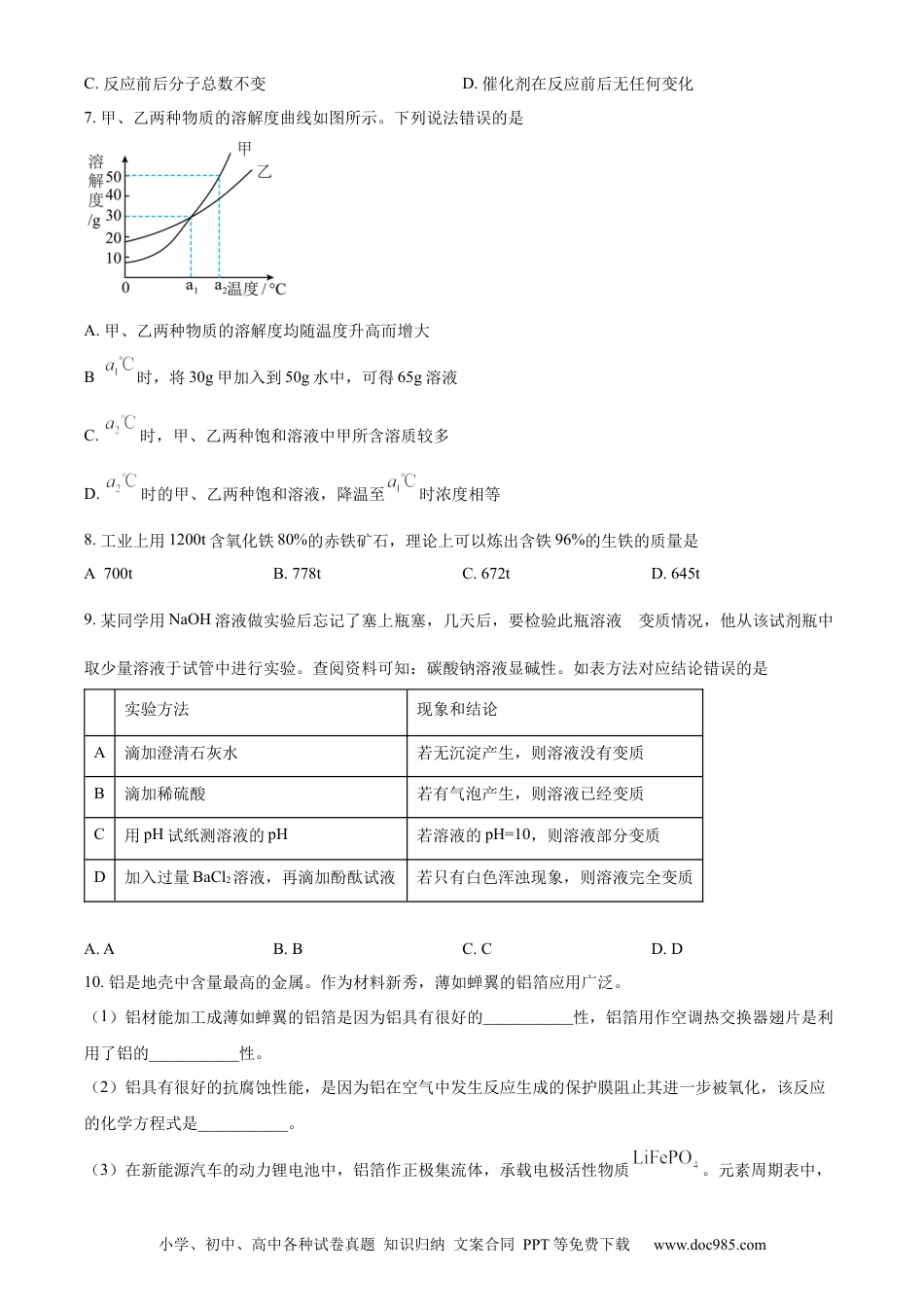 【中考历年真题】精品解析：2023年四川省绵阳市中考化学真题（原卷版）.docx