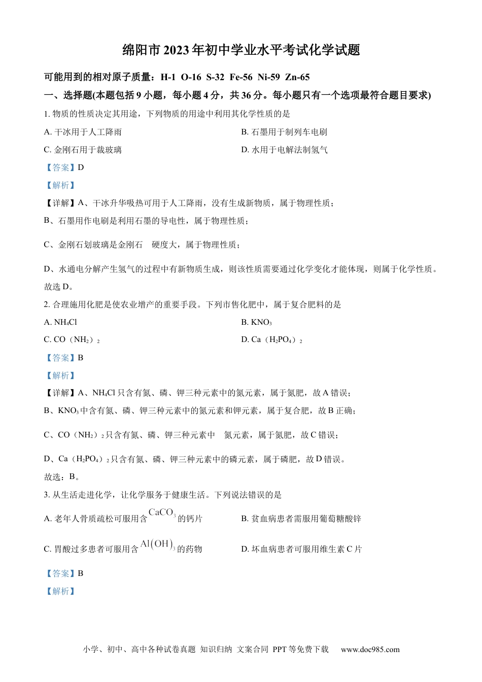 【中考历年真题】精品解析：2023年四川省绵阳市中考化学真题（解析版）.docx