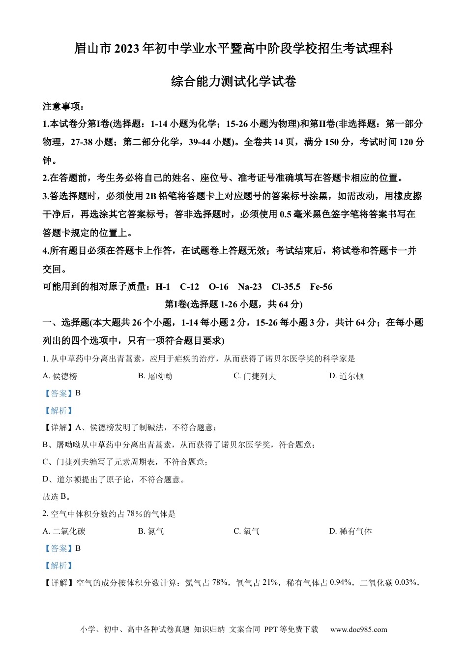 【中考历年真题】精品解析：2023年四川省眉山市中考化学真题（解析版）.docx
