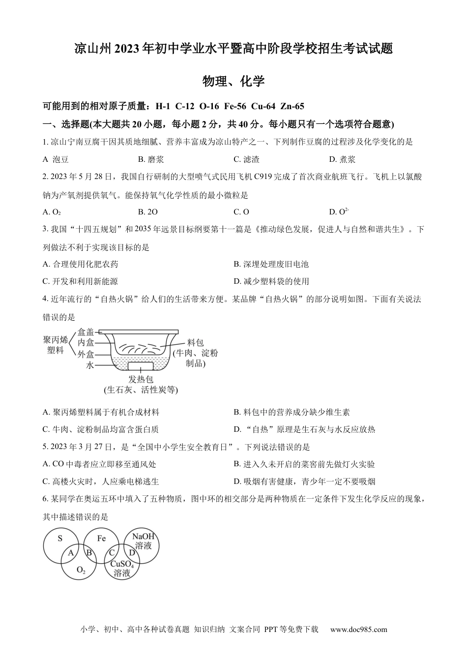 【中考历年真题】精品解析：2023年四川省凉山州中考化学真题（原卷版）.docx