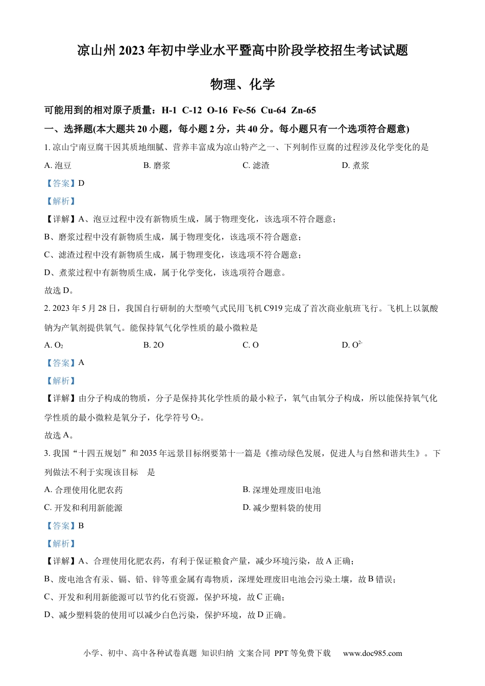 【中考历年真题】精品解析：2023年四川省凉山州中考化学真题（解析版）.docx