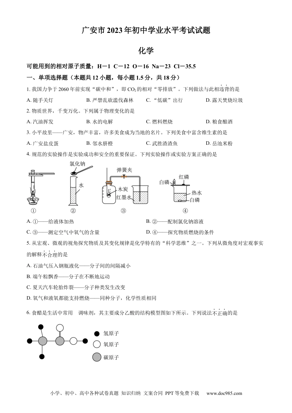 【中考历年真题】精品解析：2023年四川省广安市中考化学真题（原卷版）.docx