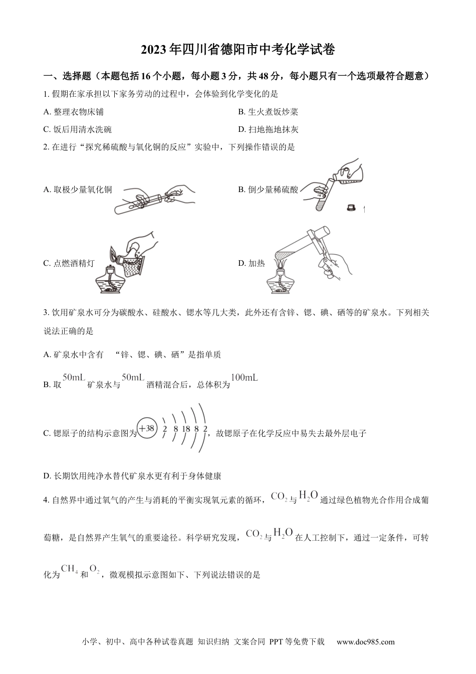 【中考历年真题】精品解析：2023年四川省德阳市中考化学真题（原卷版）.docx