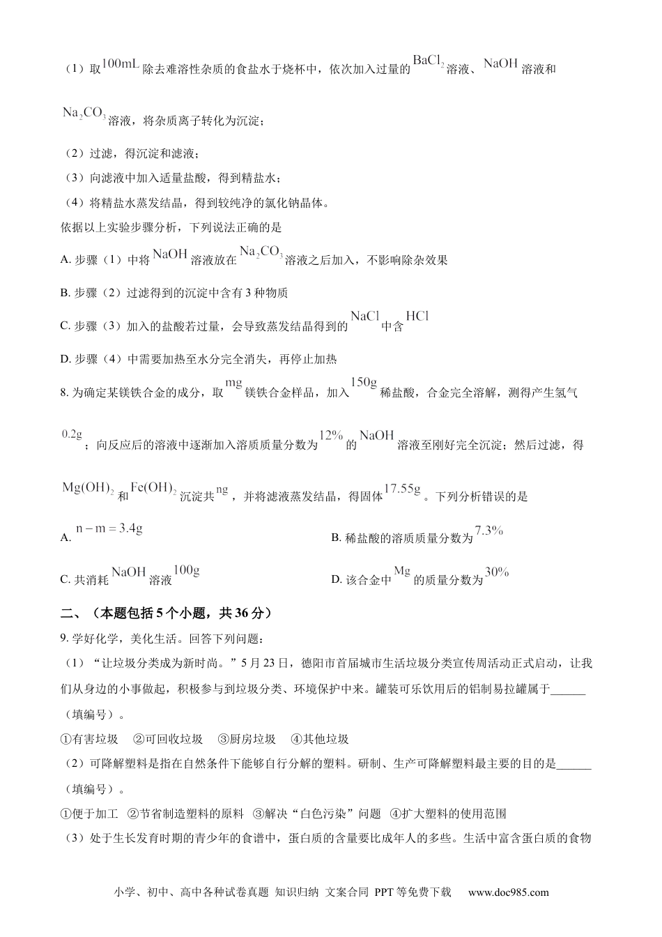 【中考历年真题】精品解析：2023年四川省德阳市中考化学真题（原卷版）.docx