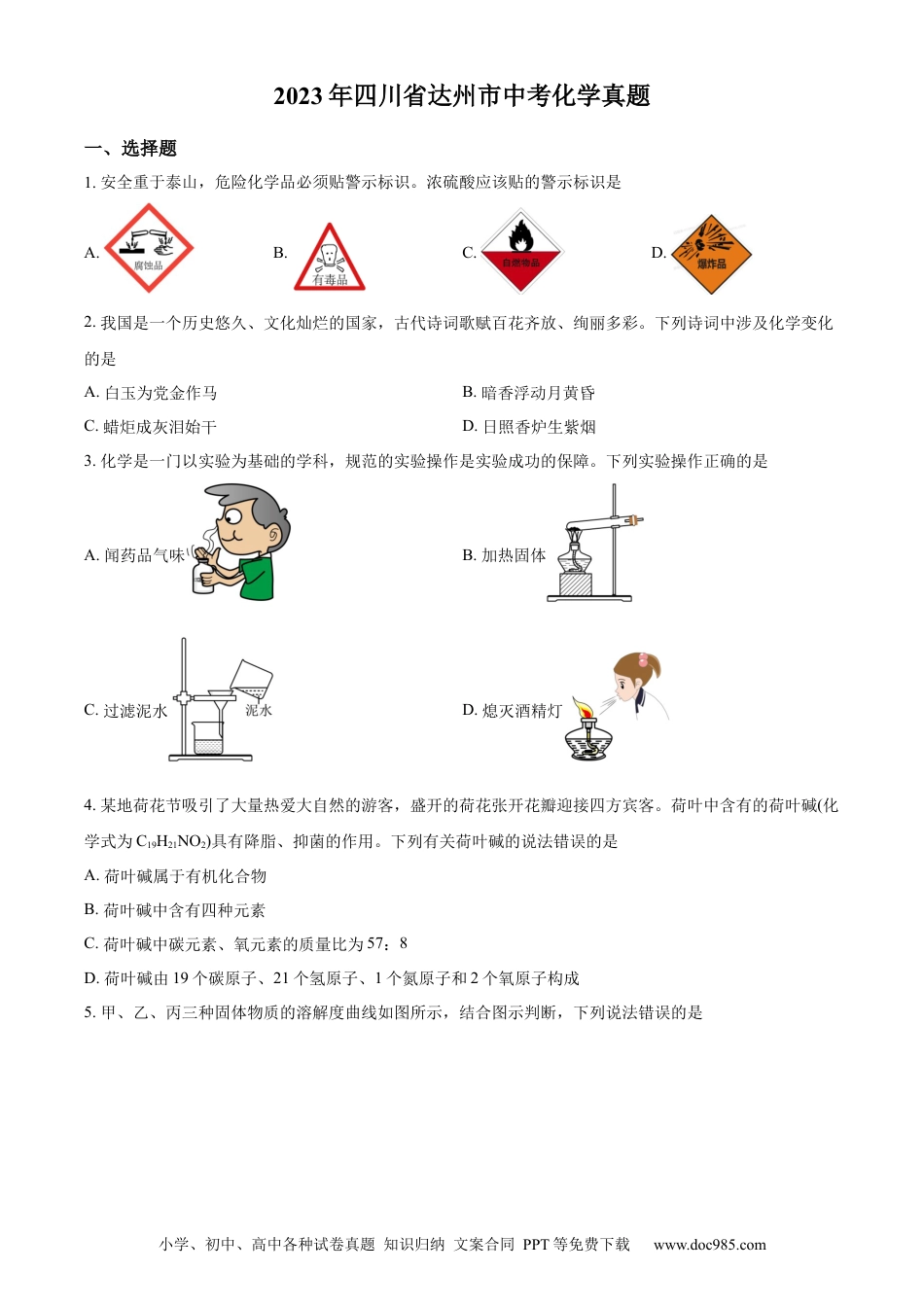 【中考历年真题】精品解析：2023年四川省达州市中考化学真题（原卷版）.docx
