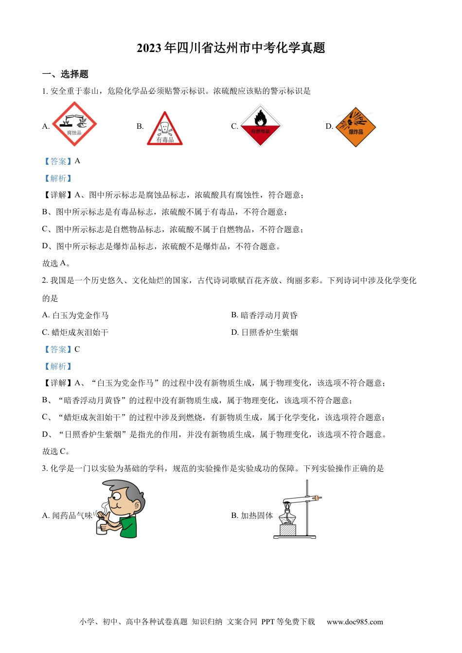 【中考历年真题】精品解析：2023年四川省达州市中考化学真题（解析版）.docx