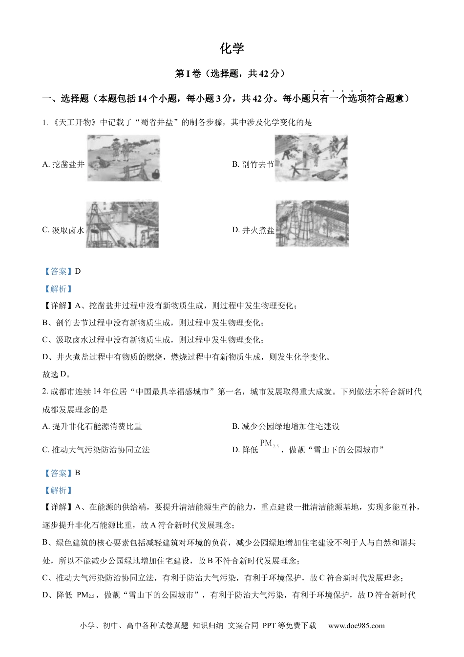 【中考历年真题】精品解析：2023年四川省成都市中考化学真题（解析版）.docx