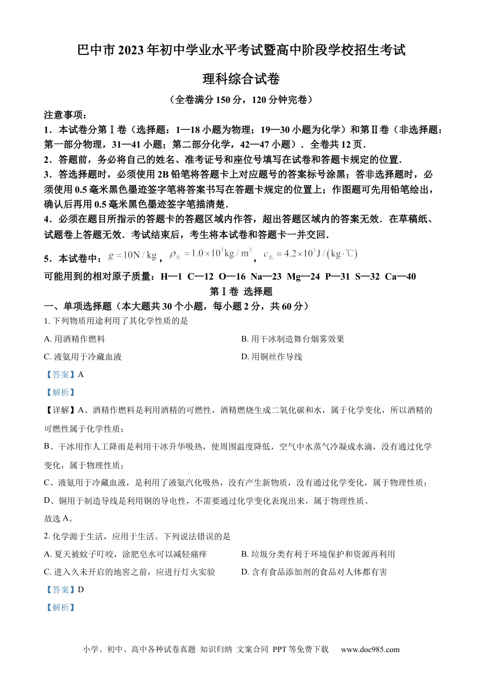 【中考历年真题】精品解析：2023年四川省巴中市中考化学真题（解析版）.docx