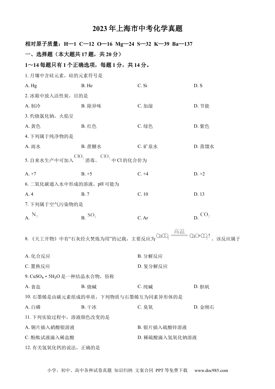 【中考历年真题】精品解析：2023年上海市中考化学真题（原卷版）.docx