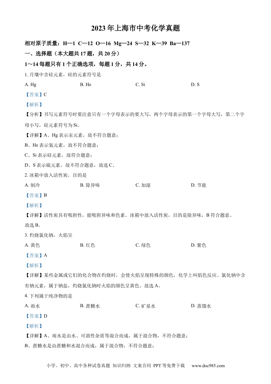 【中考历年真题】精品解析：2023年上海市中考化学真题（解析版）.docx