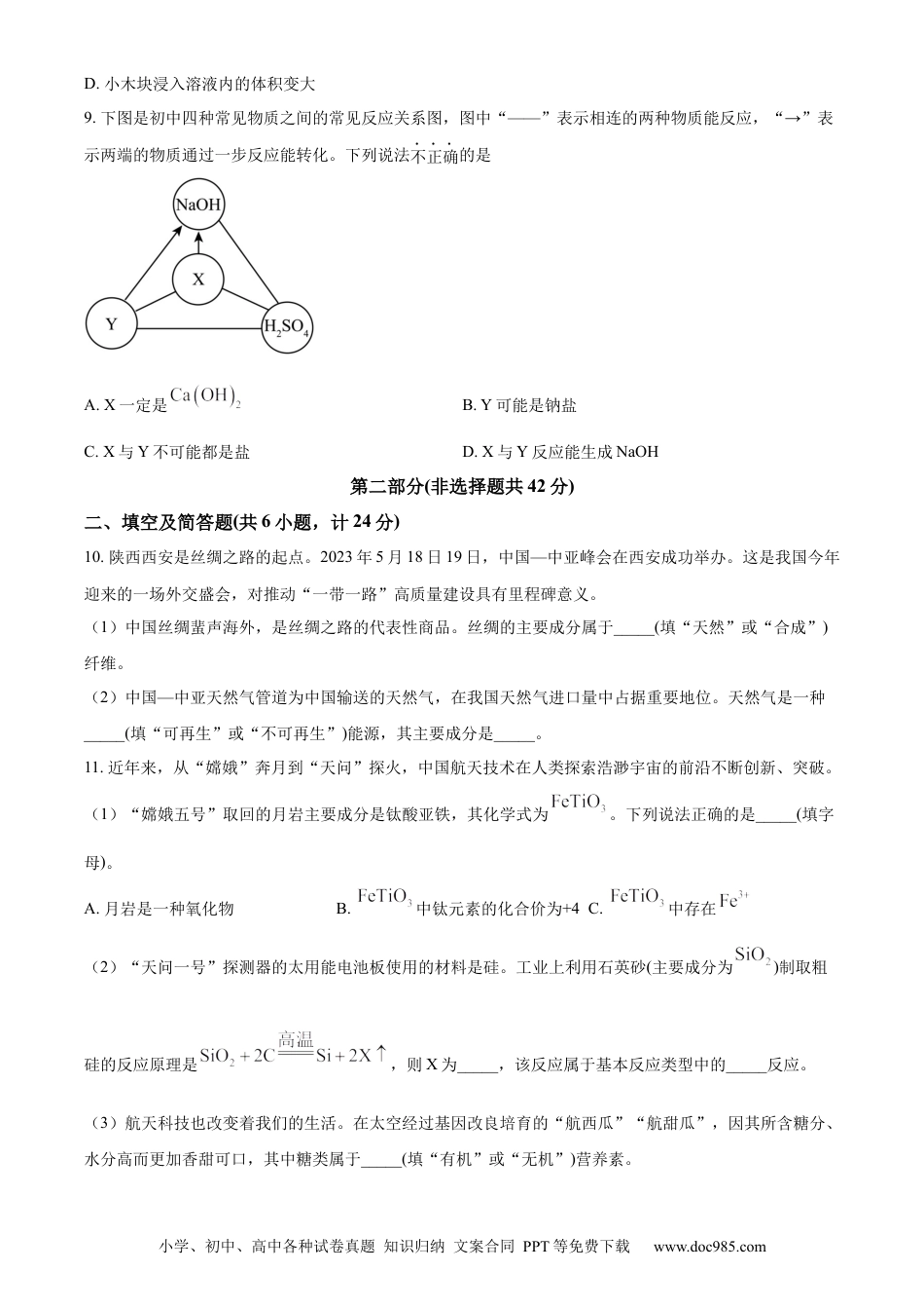 【中考历年真题】精品解析：2023年陕西省中考化学真题（原卷版）.docx