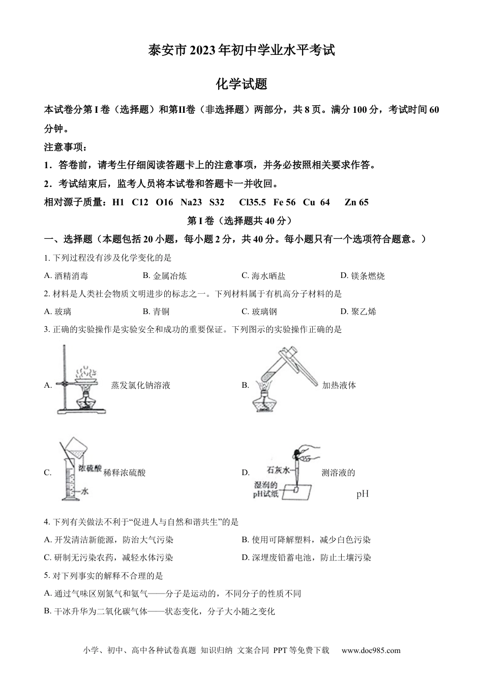 【中考历年真题】精品解析：2023年山东泰安市化学中考真题（原卷版）.docx