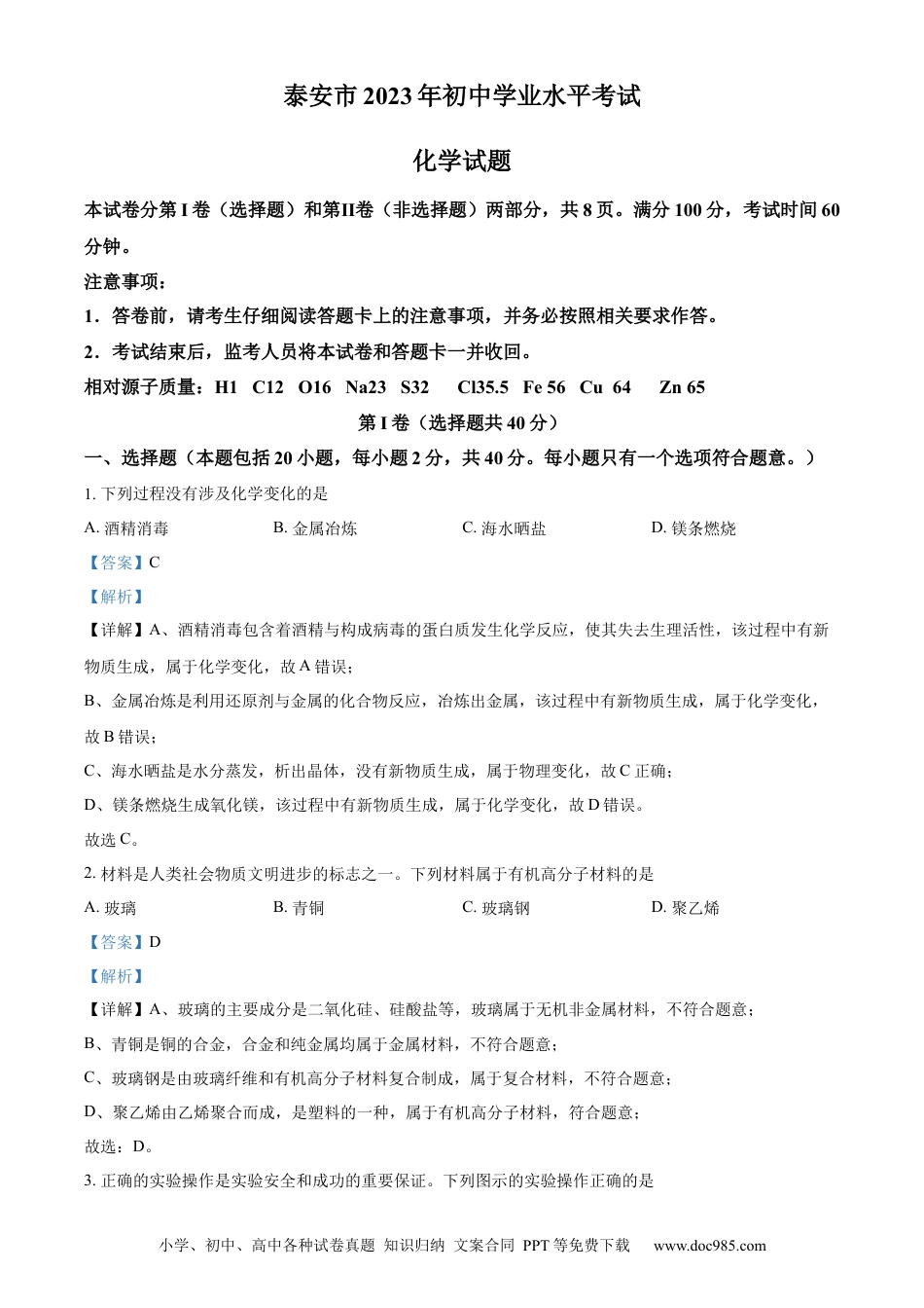 【中考历年真题】精品解析：2023年山东泰安市化学中考真题（解析版）.docx