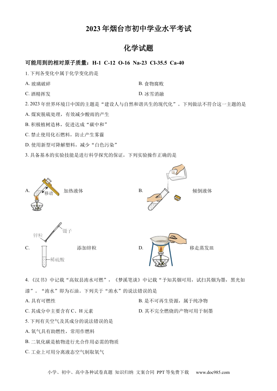 【中考历年真题】精品解析：2023年山东省烟台市中考化学真题（原卷版）.docx