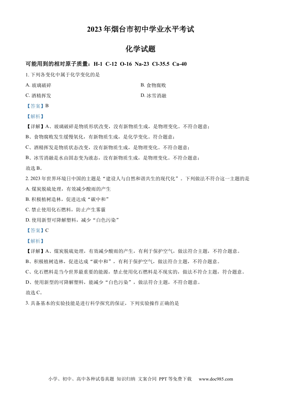 【中考历年真题】精品解析：2023年山东省烟台市中考化学真题（解析版）.docx