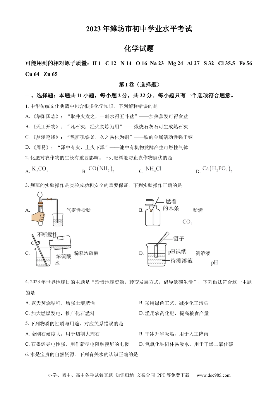【中考历年真题】精品解析：2023年山东省潍坊市中考化学真题（原卷版）.docx