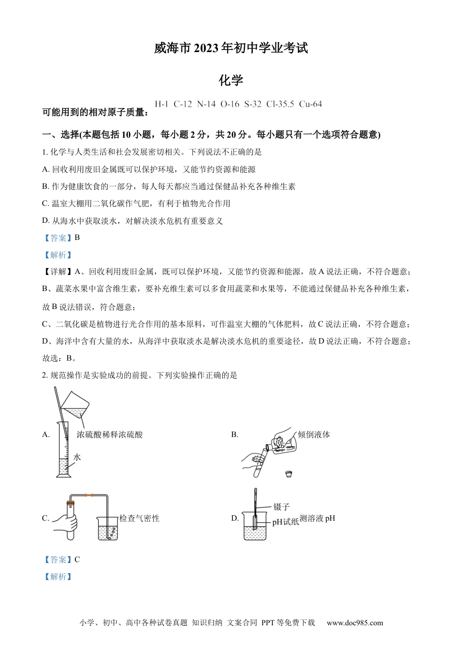 【中考历年真题】精品解析：2023年山东省威海市中考化学真题（解析版）.docx