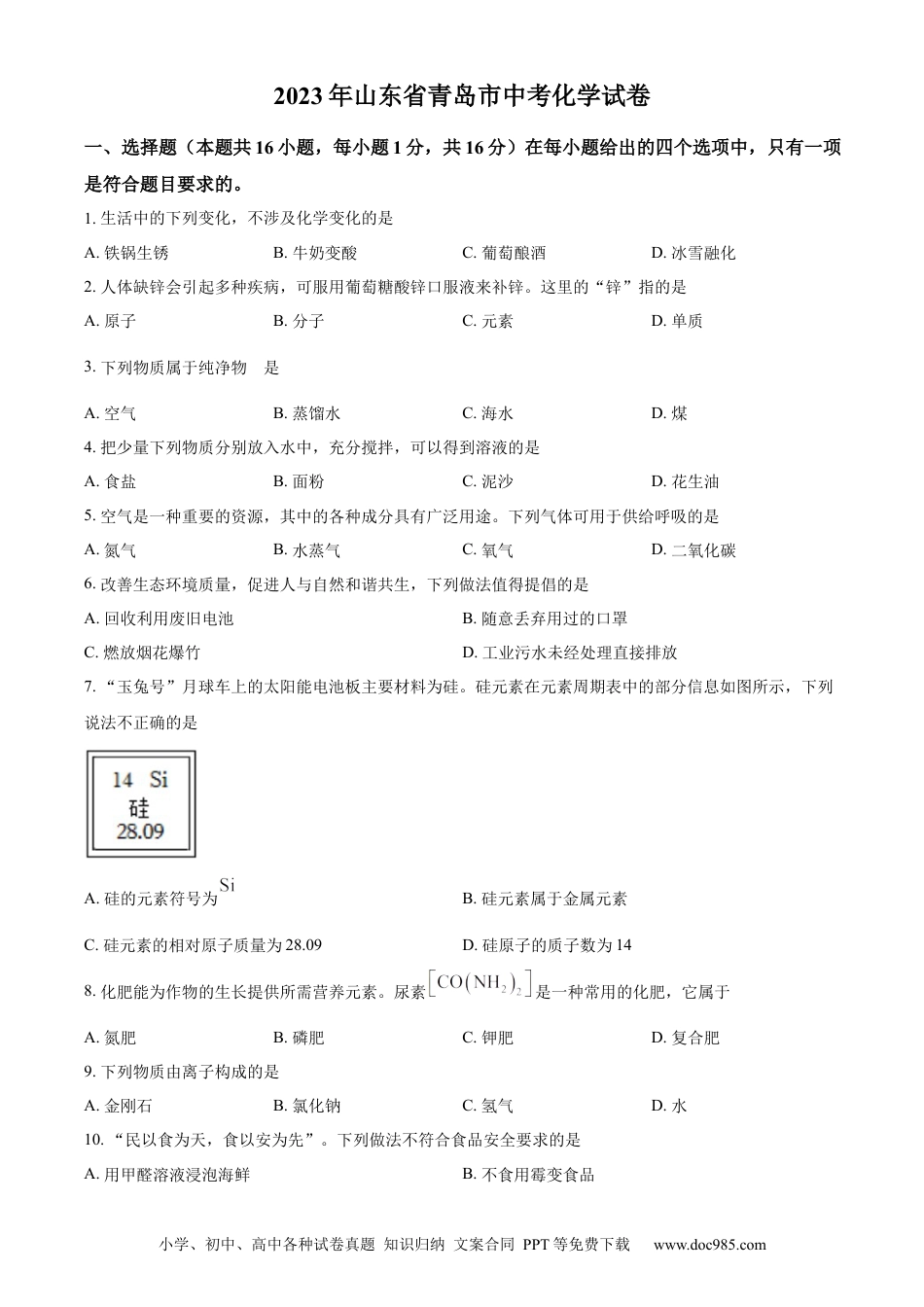 【中考历年真题】精品解析：2023年山东省青岛市中考化学真题（原卷版）.docx