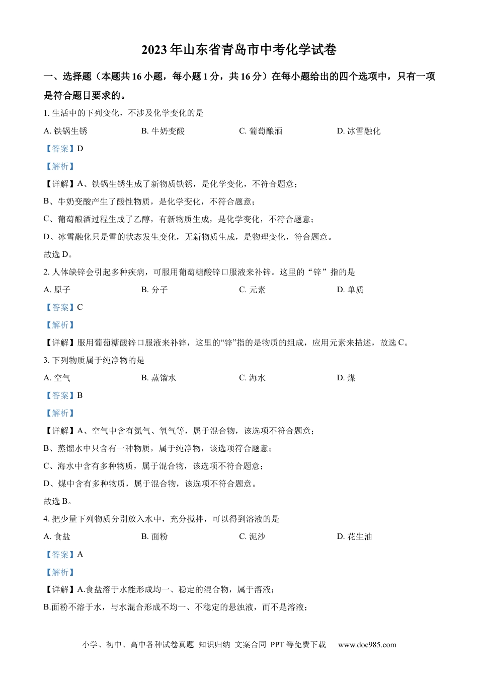 【中考历年真题】精品解析：2023年山东省青岛市中考化学真题（解析版）.docx