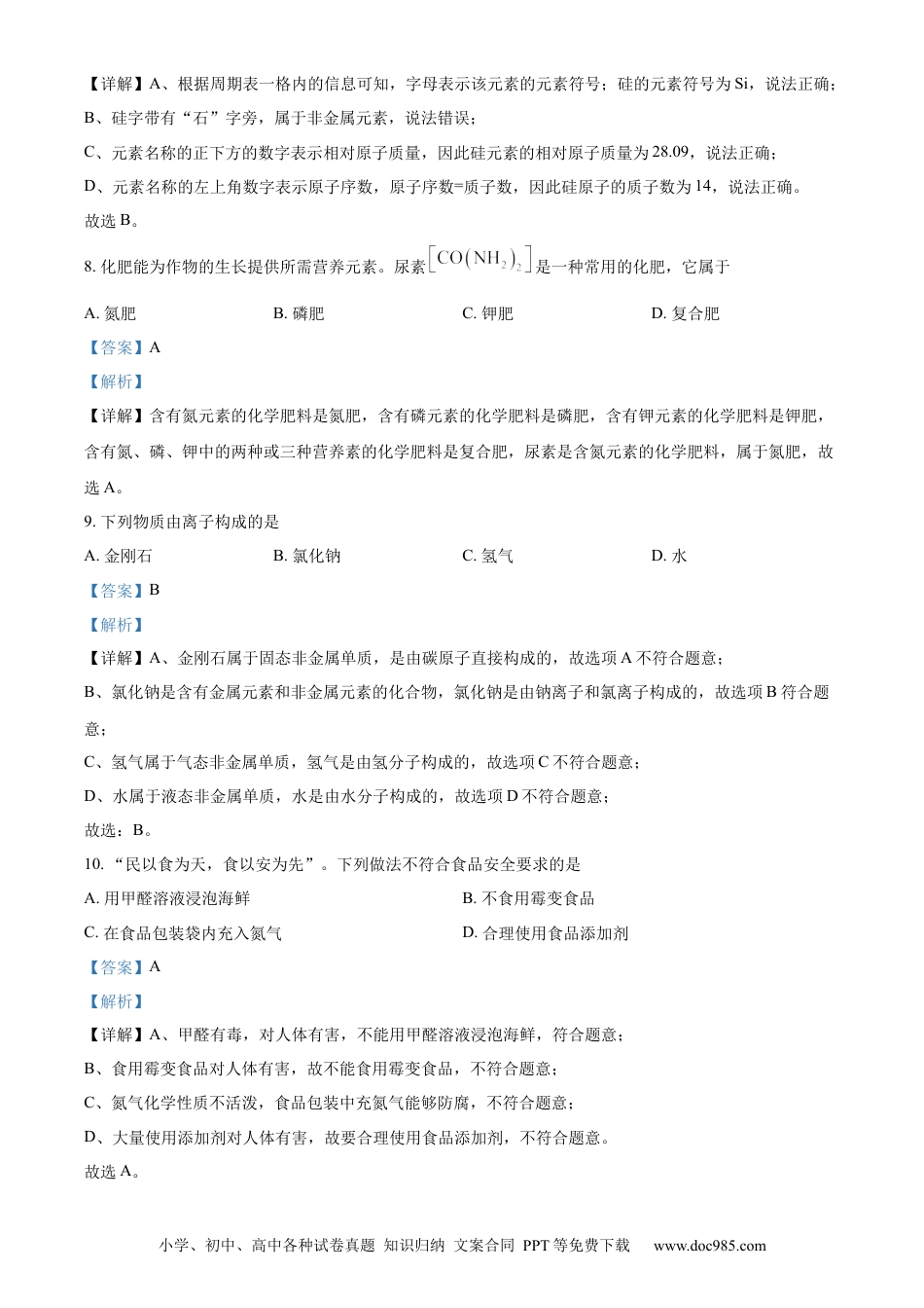 【中考历年真题】精品解析：2023年山东省青岛市中考化学真题（解析版）.docx