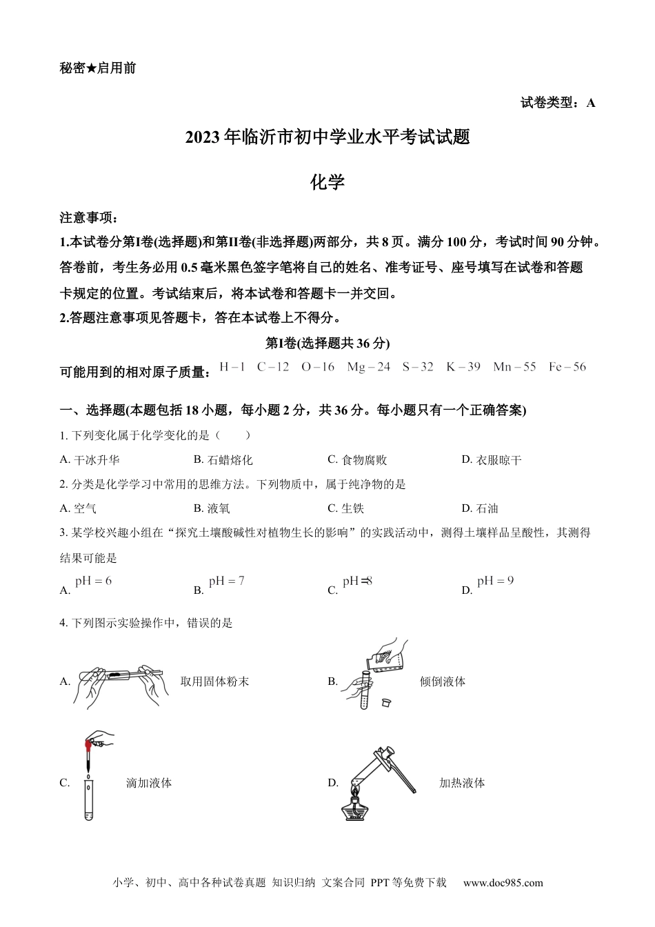 【中考历年真题】精品解析：2023年山东省临沂市中考化学真题（原卷版）.docx