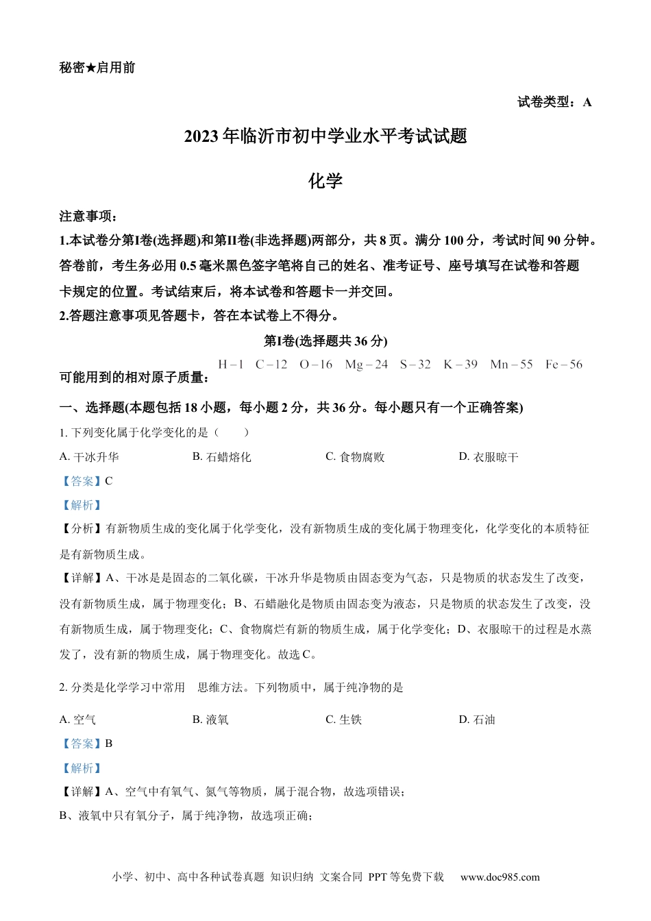 【中考历年真题】精品解析：2023年山东省临沂市中考化学真题（解析版）.docx