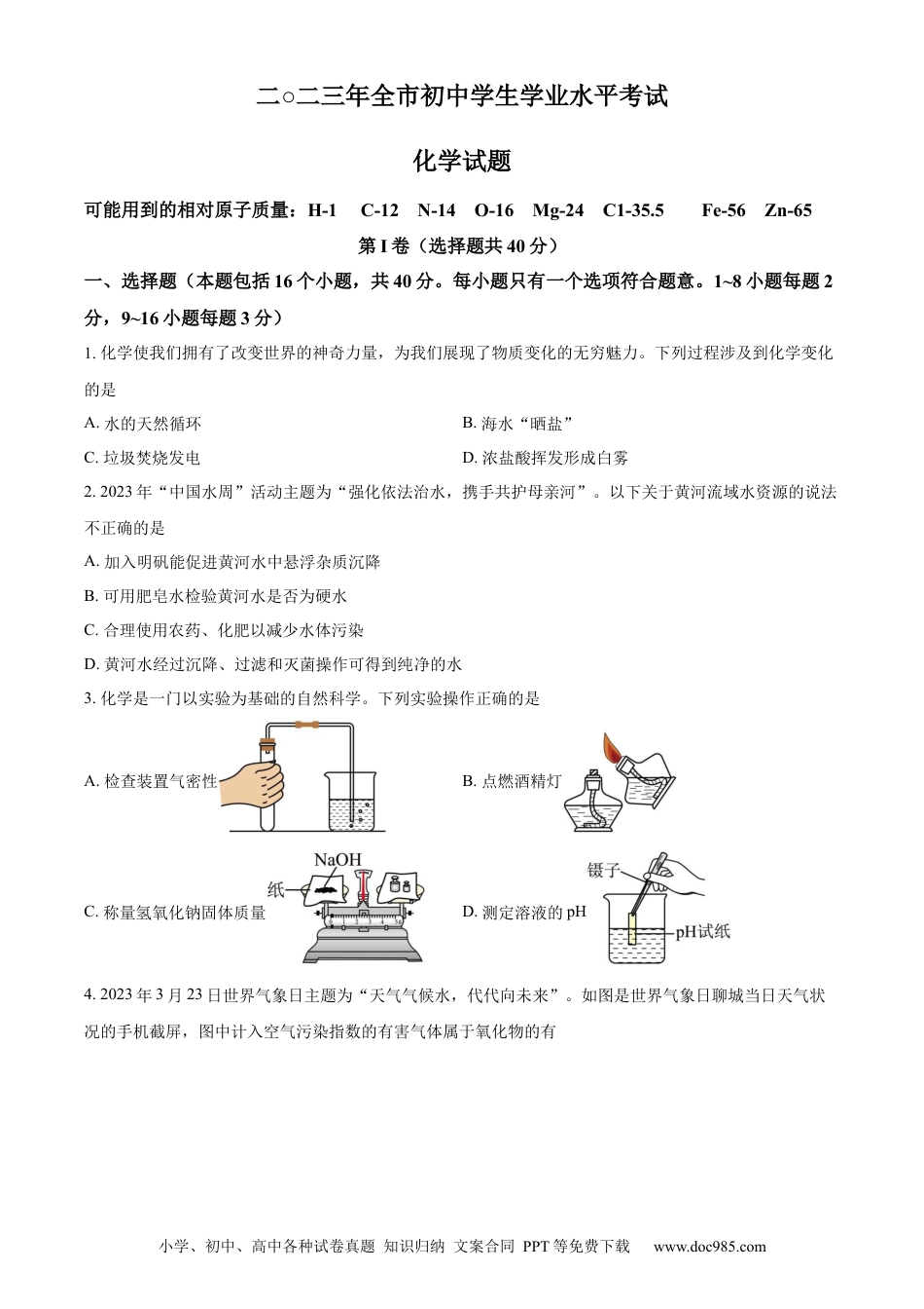 【中考历年真题】精品解析：2023年山东省聊城市中考化学真题（原卷版）.docx