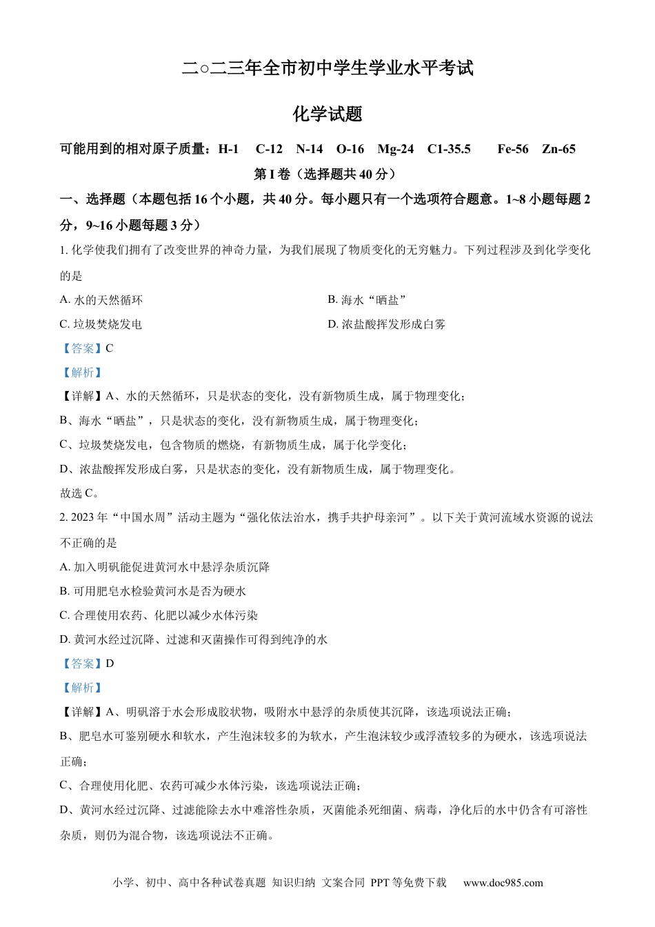 【中考历年真题】精品解析：2023年山东省聊城市中考化学真题（解析版）.docx