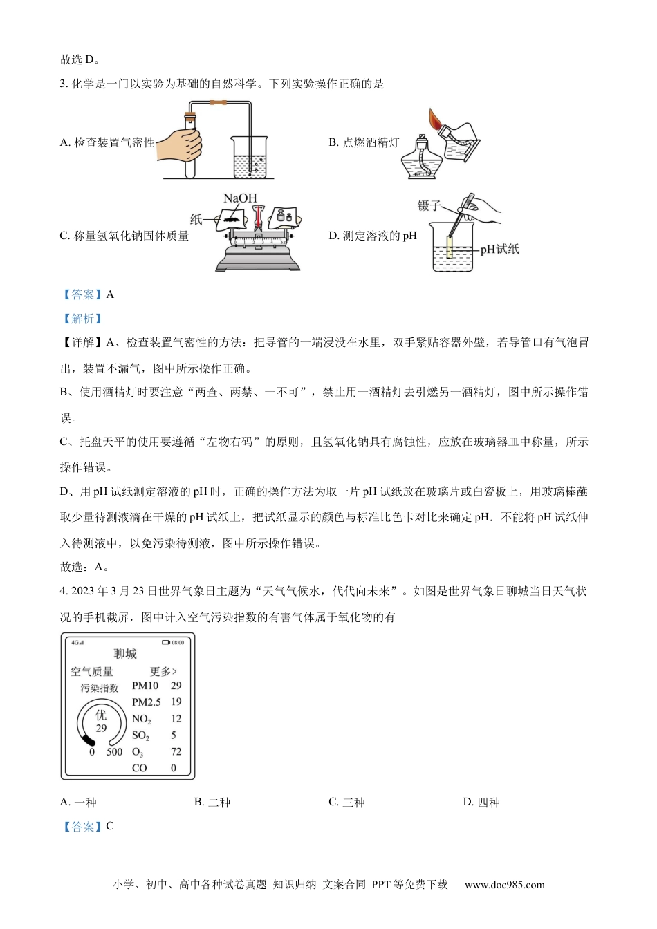 【中考历年真题】精品解析：2023年山东省聊城市中考化学真题（解析版）.docx