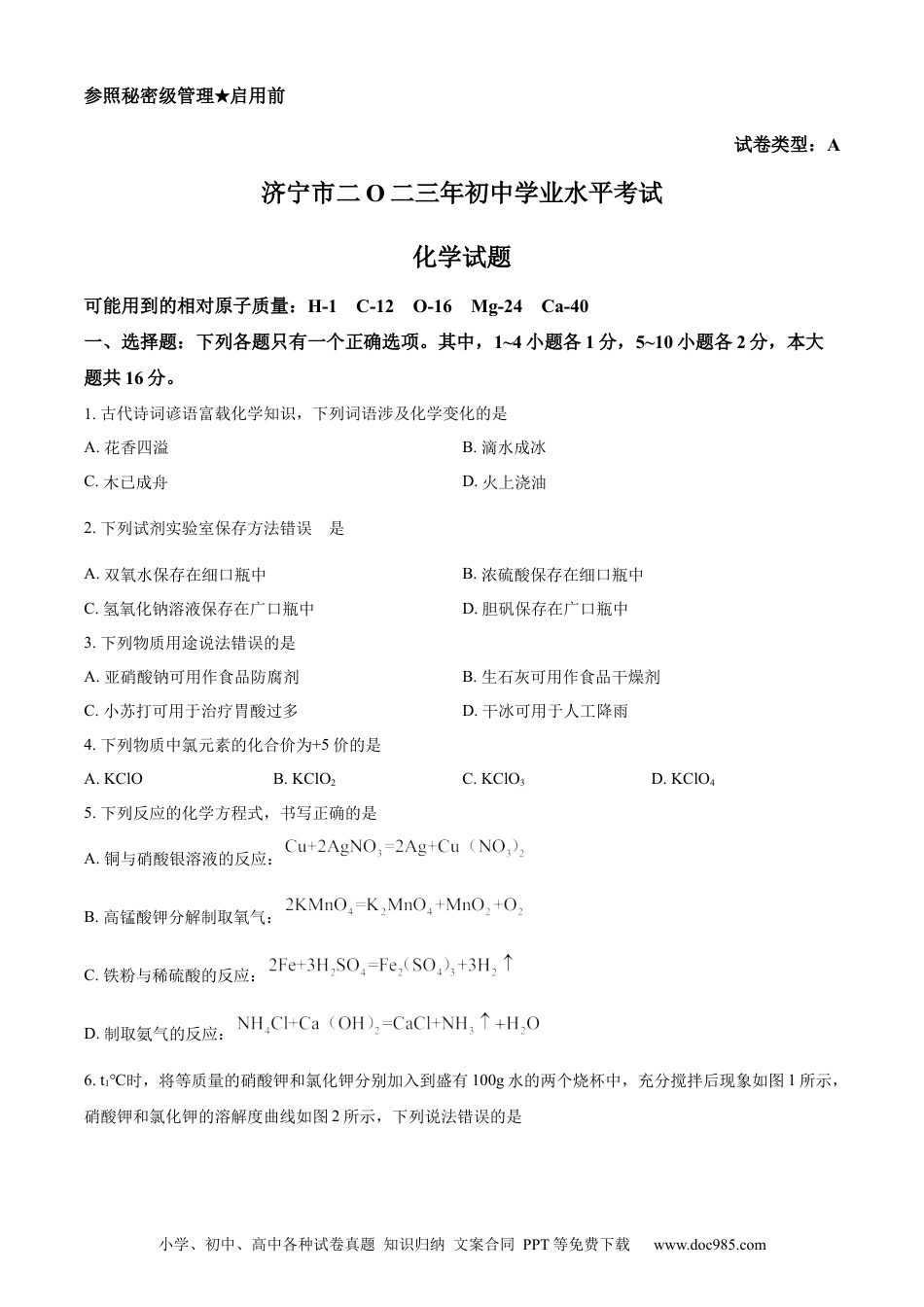 【中考历年真题】精品解析：2023年山东省济宁市中考化学真题（原卷版）.docx