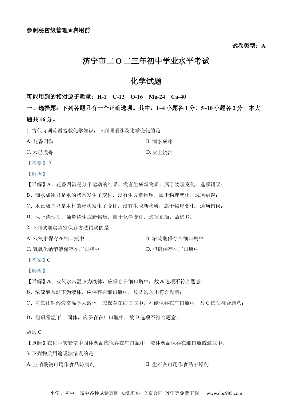 【中考历年真题】精品解析：2023年山东省济宁市中考化学真题（解析版）.docx
